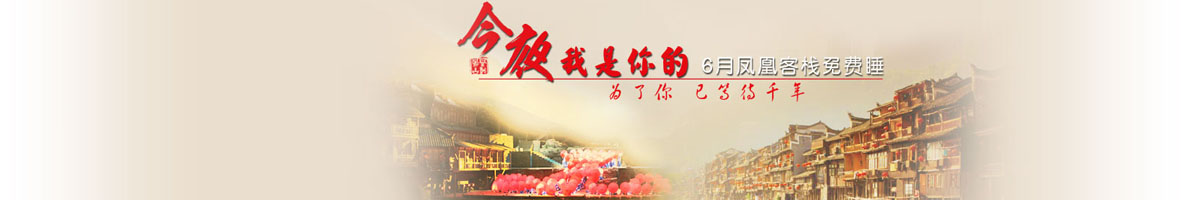 鳳凰客棧，邀您前來