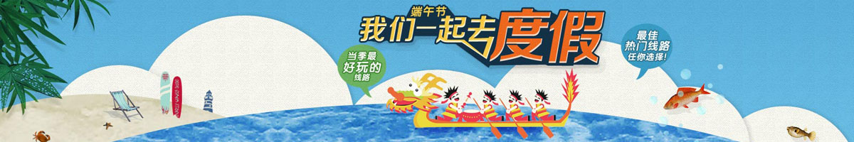 端午，我們一起來度假